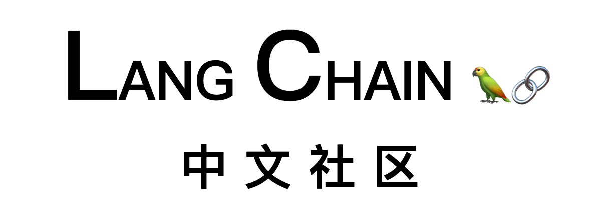 LangChain中文社区